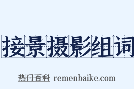 接景摄影组词是什么意思的图片